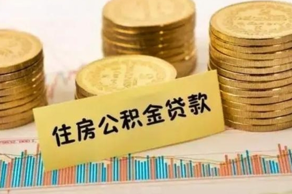 武义县公积金提5万（住房公积金5万能提多少）